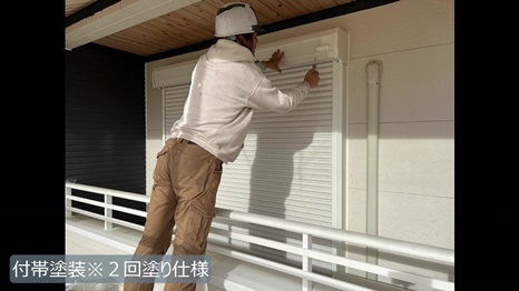 付帯塗装＊2回塗り仕様